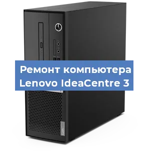 Замена материнской платы на компьютере Lenovo IdeaCentre 3 в Волгограде